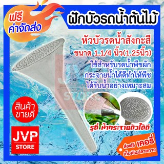 ฝักบัวรดน้ำต้นไม้ หัวบัวรดน้ำ สังกะสี ขนาด 1.1/4นิ้ว(1.25นิ้ว) ใช้สำหรับรดน้ำพืชผัก รดน้ำต้นไม้ น้ำกระจายตัวได้ดี