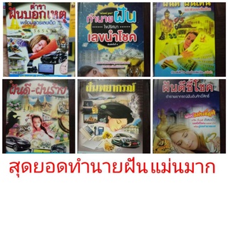 ทำนายฝัน ฝันพยากรณ์ ฝันดี ฝันบอกเหตุ เลขเด็ด ตรงๆ แม่นๆ