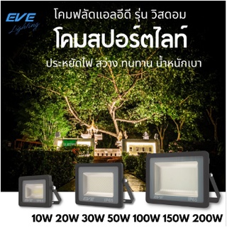 โคมฟลัดแอลอีดี Flood light รุ่น Wisdom 10- 200 วัตต์ ให้มุมกระจายกว้าง EVE