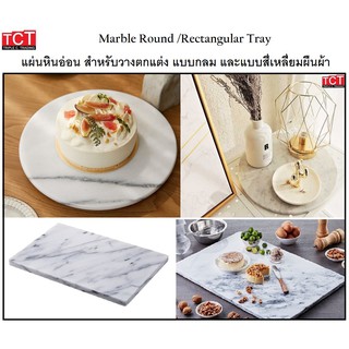 หินรองอเนกประสงค์ แผ่นหินอ่อนวางอาหาร แผ่นหินเสิร์ฟอาหาร แผ่นหินอ่อนสำหรับวางของตกแต่ง Marble Round / Ractangular Tray