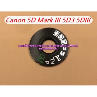 Canon 5D3 5D Mark III แหวน Dial Mode แหวนปรับโหมด