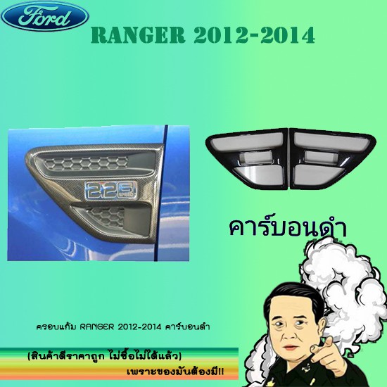 ครอบแก้ม Ford แรนเจอร์ 2012-2014 Ranger 2012-2014 คาร์บอนดำ