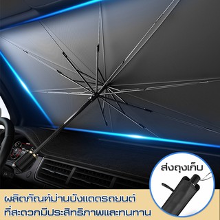 MJY ม่านบังแดดรถยนต์ car sunshade กะบังรถ บังแดด ที่บังแดด รถบังแดด บังแดดร่มกันแดดในรถ car sunshade sun shield