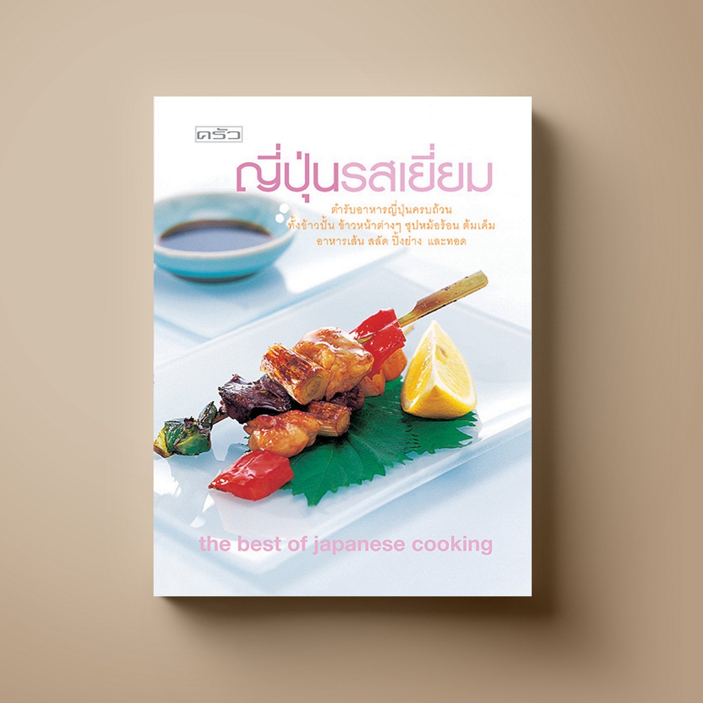 [สุดคุ้ม] SANGDAD ญี่ปุ่นรสเยี่ยม | หนังสือตำราอาหาร