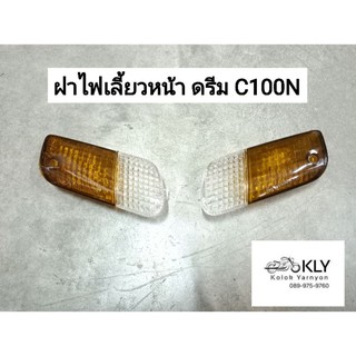 ไฟเลี้ยวหน้า+ฝาไฟเลี้ยวหน้า ดรีม C100N ดรีมนิว รุ่น2 HONDA อย่างดี