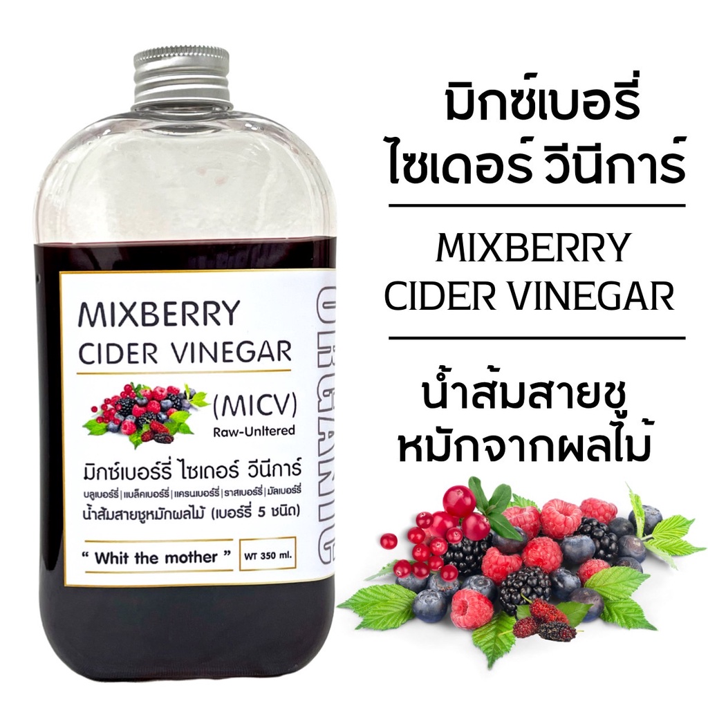 K305 มิกซ์เบอร์รี่ ไซเดอร์ วีนีการ์ (MICV) | MIXBERRY CIDER VINEGAR | น้ำส้มสายชูหมักจากผลไม้