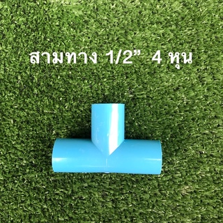 สามทาง 1/2” 4 หุน ยี่ห้อ บีเอฟ (ยกลังราคาส่ง)