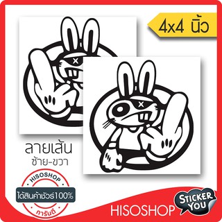 สติ๊กเกอร์ติดรถ กระต่ายกวนโอ๊ย PVC  (★Graphic Design★)  ขนาดในพื้นที่ 4x4นิ้ว ลายเส้น 1คู่ ซ้าย-ขวา  By Hisoshop