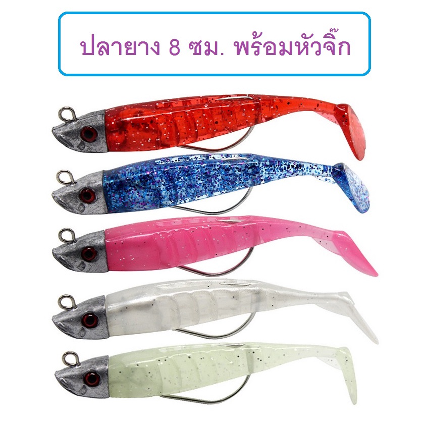 ปลายาง8cm หนัก 8.5g พร้อมหัวจิ๊ก ใน1ชุดมีปลายาง3ตัว หัวจิ๊ก1หัว ยางนุ่มๆ สำหรับปลาล่าเหยื่อ By T-Rex