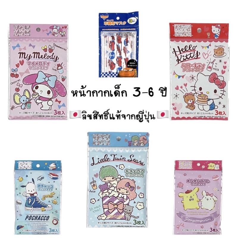 หน้ากากเด็กซานริโอ้ สำหรับ 3-6 ปี กันฝุ่น pm2.5 sanrio mask แท้ 100 % 1 ซอง 3 ชิ้น