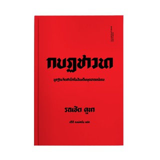 หนังสือ กบฏชาวนา มูลฐานจิตสำนึกในอินเดียยุคอาณานิคม