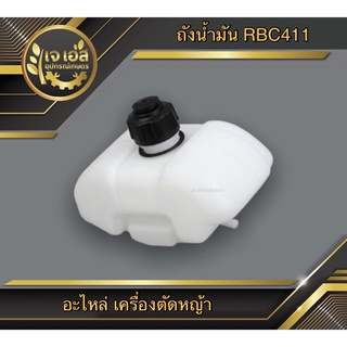 ถังน้ำมัน เครื่องตัดหญ้า RBC411