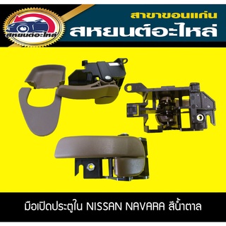 มือเปิดประตูอันใน NISSAN NARAVA D40 นาวาร่า สีน้ำตาล