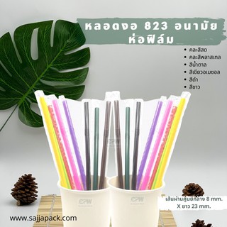 (จำนวน 8 แพ็ค- 10 แพ็ค ) หลอดงอ 8 มิล ยาว 23 ซม. ห่อฟิล์มซองเดี่ยว (สีดำ/ขาว/คละสี/เขียว/น้ำตาล) มี 250 เส้น/แพ็ค