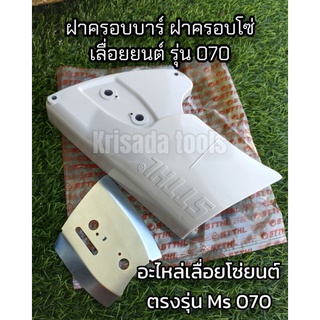 ฝาครอบบาร์ สำหรับเครื่องเลื่อยยนต์ รุ่นMS.070 อะไหล่เลื่อยยนต์070 ฝาครอบโซ่ ฝาครอบเครื่อง070 อะไหล่070 อะไหล่MS070