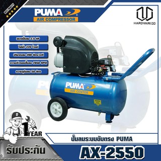 PUMA ปั๊มลมระบบขับตรง 2.5HP รุ่น AX-2550