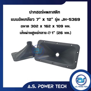 ปากฮอร์น แบบพลาสติก แบบขันเกลียว รุ่น JH - 5369 ขนาด 7" x 12"  (302 x 162 x 109 มม.)(ราคา/ตัว)