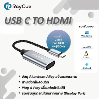 อะแดปเตอร์แปลง จาก USB Type C เป็น HDMI Raycue แสดงภาพ,เสียงที่รองรับความชัดระดับ4K