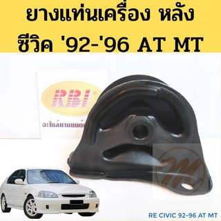 ยางแท่นเครื่องหลัง CIVIC 92-96 AT MT เตารีด 4 ประตู 3 ประตู / แท่นเครื่องหลัง HONDA ซีวิค 92-96 50810-SR3-030/983 RBI