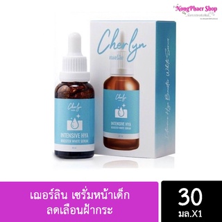 📣แท้/พร้อมส่ง📣 เฌอร์ลิน เซรั่มหน้าเด็ก ลดเลือนฝ้ากระ Cherlyn Serum เซรั่มเฌอร์ลิน(1ชิ้น) ของแท้💯💯