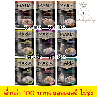 (ซอง) Maria อาหารแมวมาเรีย 70g 💋สั่ง 100บาท ถึงส่ง 💋อ่านรายละเอียดก่อนซื้อ💋