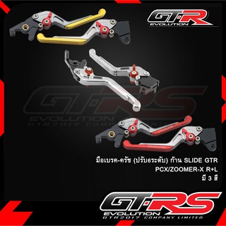 มือเบรค-ครัช(ปรับ6ระดับ) ก้านSLIDE GTR PCX/ZOOMER-X R+L