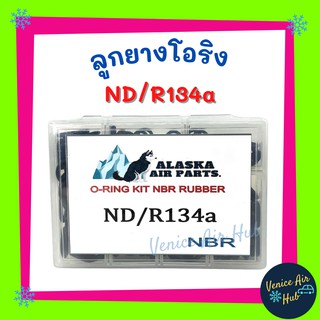 ลูกยางโอริง ND R134a 200 เส้น เกรดอย่างดี โอริงคืนตัวง่าย โอริง