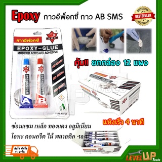 กาว AB SMS Epoxy กาวอีพ๊อกซี่ กาวติดเหล็ก ติดโลหะ กาวอุด ปิดรอยรั่ว สีใส หลอดคู่ 10+10 กรัม AB-20 (ยกกล่อง 12 แผง )