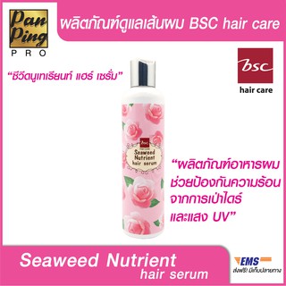 BSC SEAWEED NUTRIENT HAIR SERUM 250 ML. บีเอสซี ซีวิด นูเทรียนท์ แฮร์ เซรั่ม 250 มล.