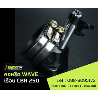 คอหรีด wave เรือน CBR 150 ครอบหัวฉีด สเต็ป 3