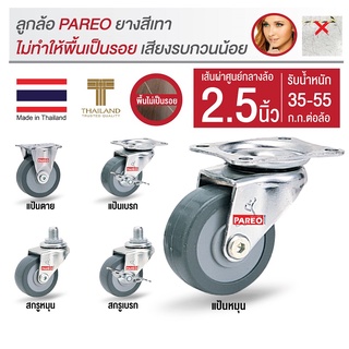 ล้อยางเทา2.5นิ้ว(65มม) ล้อรถเข็นของ ล้อไม่ทำพื้นเป็นรอย ล้อไ…