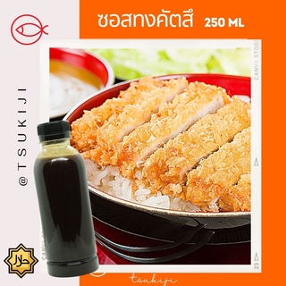 ซอสทงคัตสึฮาลาล 250มล - Tonkatsu sauce halal