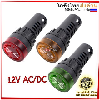 Buzzer LED AD16-22SM หลอดไฟสัญญาณ 22mm 24V สัญญาณเตือนภัย ออดไฟฟ้า พร้อมไฟ สีแดง/สีเหลือง/สีเขียว