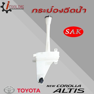 กระป๋องฉีดน้ำ พร้อมมอเตอร์ 12V ยี่ห้อ SAK นิวอัลตีส คอยาว กระปุกฉีดน้ำ New Altis 08 ( รหัส. 16470-0D050 )