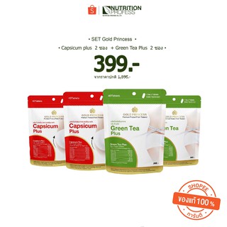 SET Gold Princess Capsicum plus 2 ซอง + Green Tea Plus 2 ซอง ( เซ็ตสุดคุ้ม )