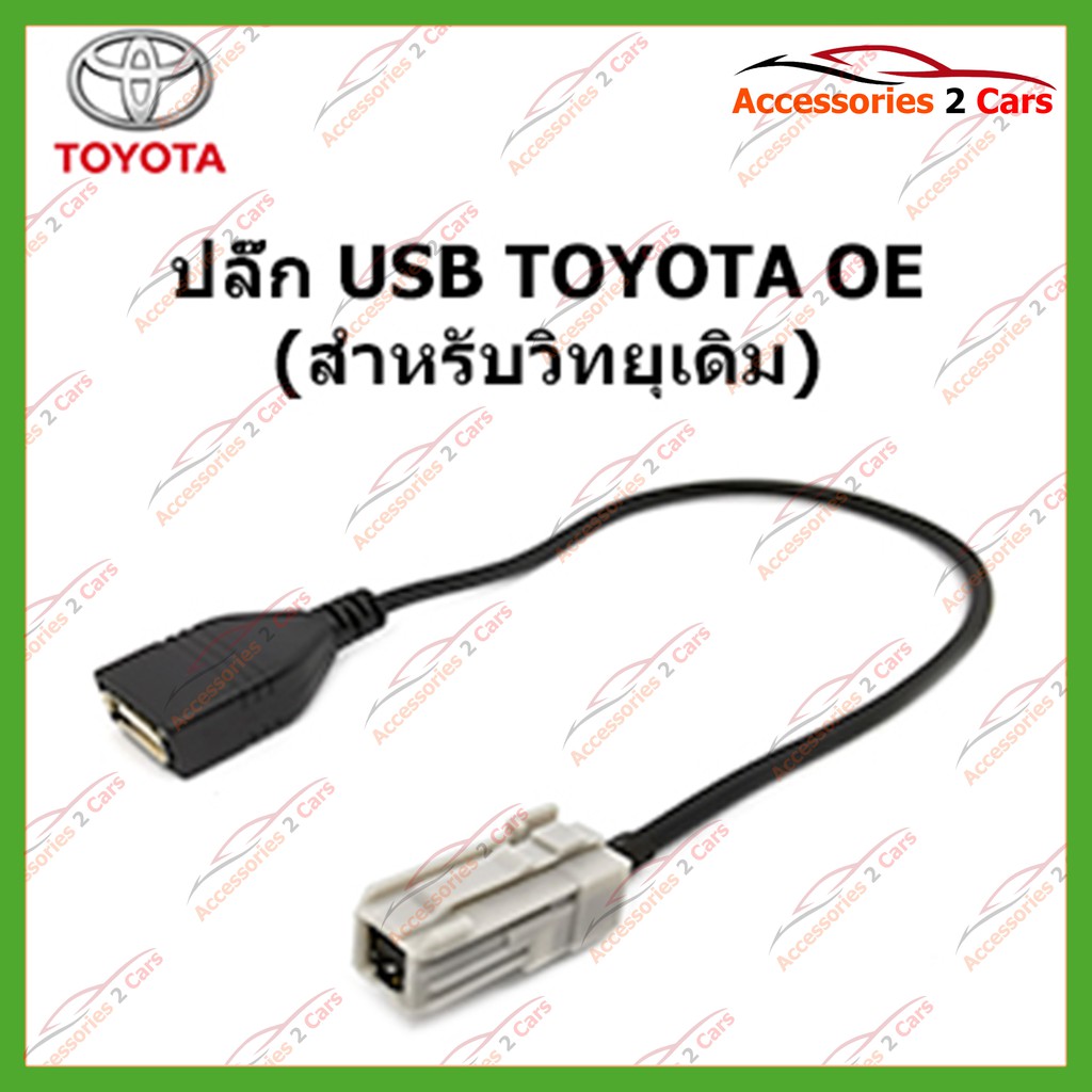 ปลั๊ก USB TOYOTA (วิทยุเดิม) รหัส USB-TO-002