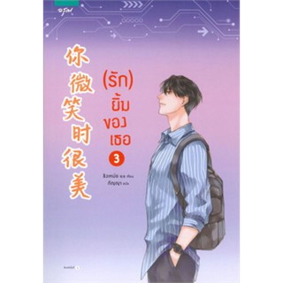 (รัก) ยิ้มของเธอ เล่ม 3