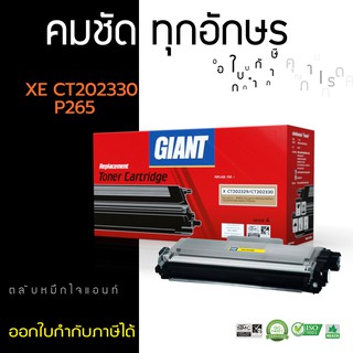 ตลับหมึก Giant Xerox CT202329 / CT202330 สำหรับเครื่อง Fuji Xerox Docu Print M225z, M225dw, P225d, P225dn, M265z, P265dw