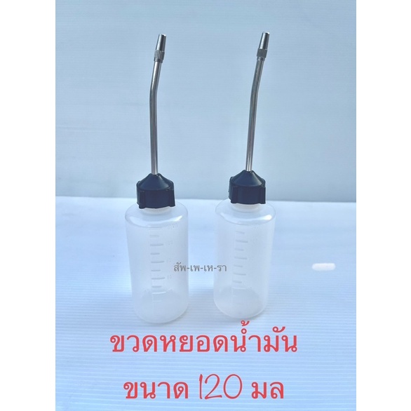 ขวดหยอดน้ำมัน ขวดใส่น้ำมัน ขวดหยอดโซ่ ขนาด 120 มล