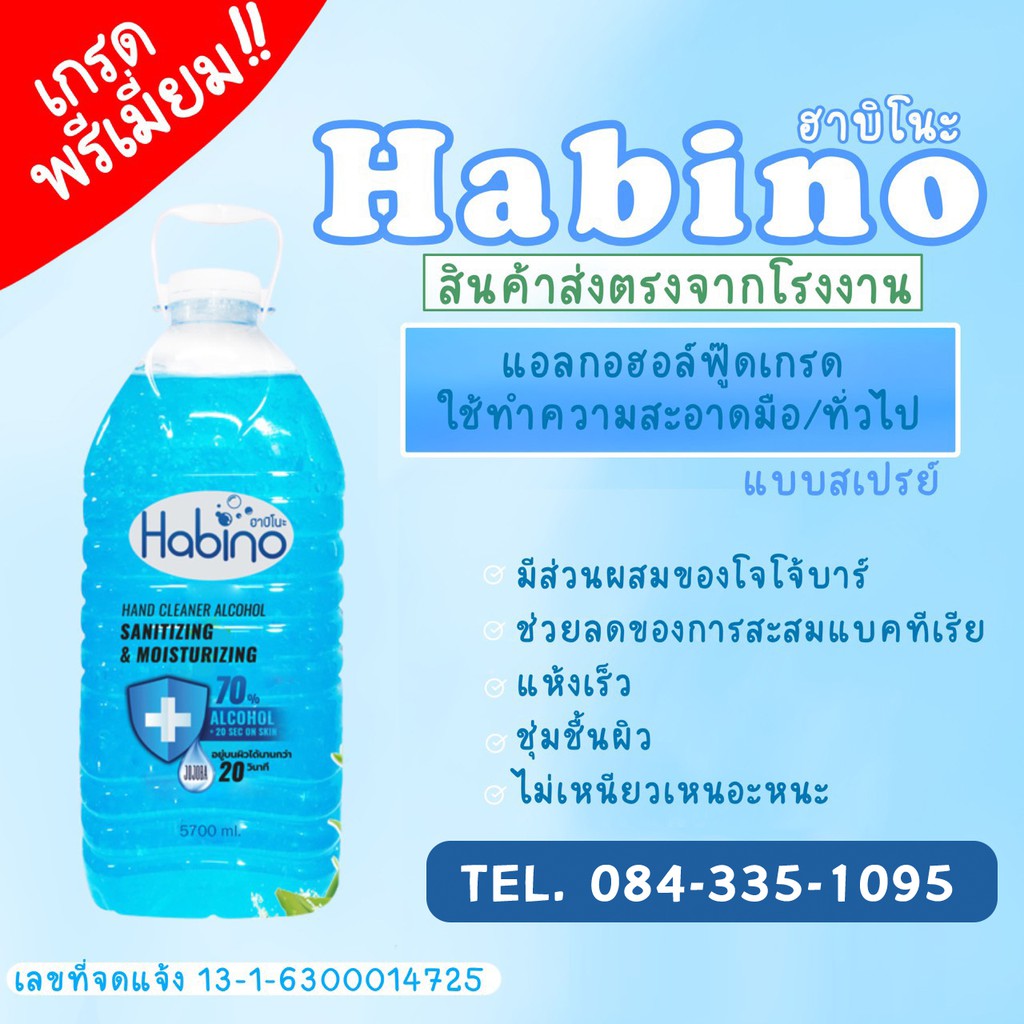 Habino(ฮาบิโนะ) แอลกอฮอล์ฟู๊ดเกรด ใช้ทำความสะอาดมือ/ทั่วไป(แบบสเปรย์)