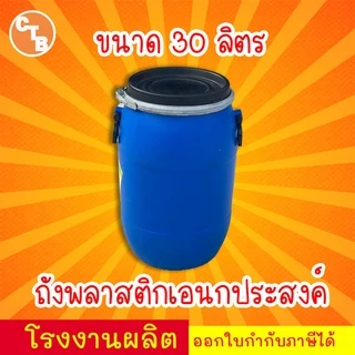 ถังพลาสติก ฝาล็อค 30/40/60 ลิตร ถังพลาสติกเอนกประสงค์ ใช้ใส่น้ำ ใส่น้ำหมัก ปุ๋ย น้ำยาง