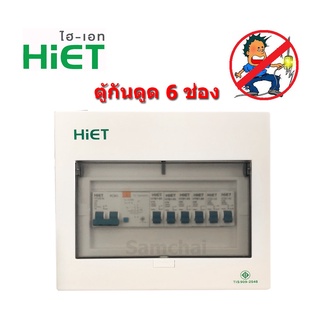 ตู้คอนซูมเมอร์ ตู้ควบคุมไฟ กันดูด RCBO HiET 6 ช่อง เมน 50A หรือ 63A