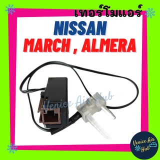 เทอร์โมสตัท เกรดอย่างดี NISSAN MARCH ALMERA 2012 - 2018 นิสสัน มาร์ช อัลเมร่า 12 - 18 เทอร์โมไฟฟ้า ปรับอุณหภูมิ หางหนู