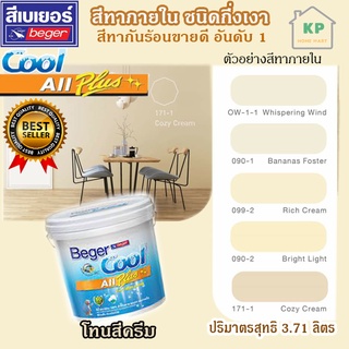 สีน้ำอะคริลิก ชนิดกึ่งเงา เบเยอร์คลู ออล พลัส Beger Cool All Plus ขนาด 3.785 ลิตร โทนเฉดสีครีม