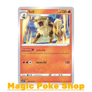 วินดี (U/SD) ไฟ ชุด ซอร์ดแอนด์ชีลด์ การ์ดโปเกมอน (Pokemon Trading Card Game) ภาษาไทย sc1b040