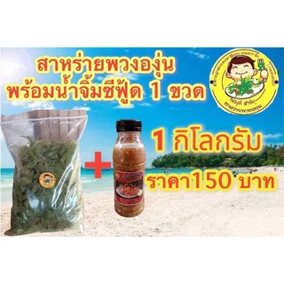 สาหร่ายพวงองุ่น 1กิโลกรัม น้ำจิ้มซีฟุ๊ด 1 ขวด 150 บาท ร้าน ณรงค์ ฟาร์ม สาหร่ายพวงองุ่น