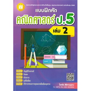 8859663800128 : แบบฝึกหัดคณิตศาสตร์ ป.5 เล่ม 2 (พร้อมเฉลย)