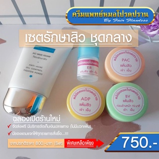 เซตรักษาสิว ชุดกลาง ส่งฟรี (ครีมแพทย์หมอโปรดปราน)