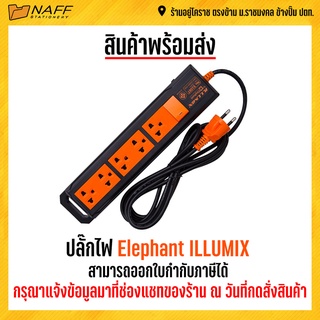 ปลั๊กไฟ Elephant ILLUMIX ปลั๊กพ่วง  ช้าง อิลลูมิกซ์ มีมอก.ของแท้100% หลากรุ่น