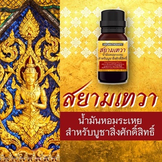 น้ำมันหอมระเหย สยามเทวา บูชาสิ่งศักดิ์สิทธิ์ไทย ใช้แทนธูป หรือ กำยาน บูชาองค์เทพ เทพเจ้าไทย